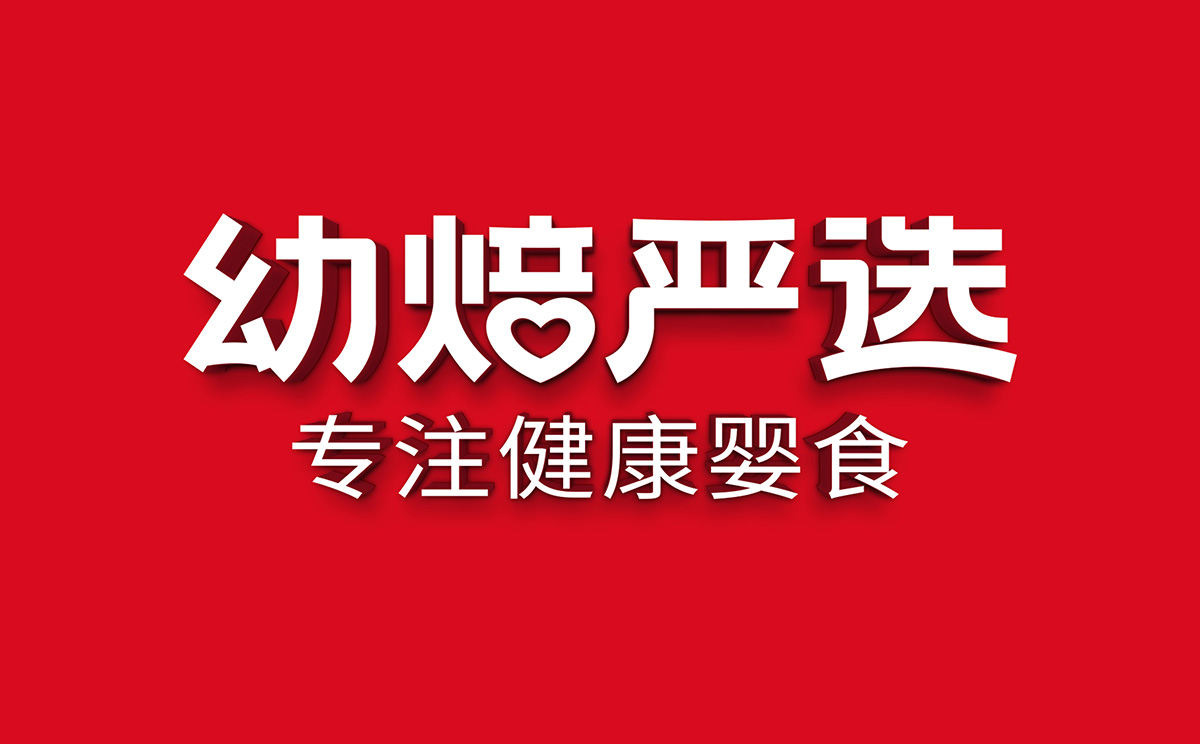 幼焙嚴(yán)選-案例圖1.jpg