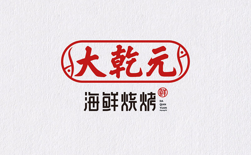 大乾元海鮮燒烤全案策劃 - 打造特色海鮮餐飲區(qū)隔優(yōu)勢