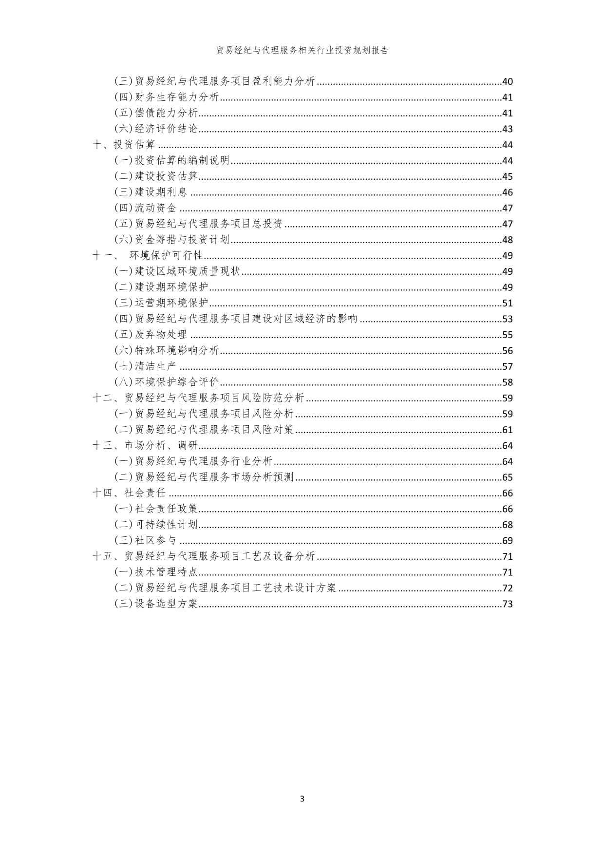 貿(mào)易經(jīng)紀(jì)與代理服務(wù)行業(yè)投資規(guī)劃與咨詢策劃報(bào)告